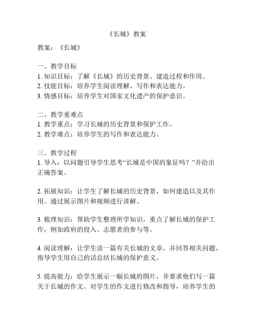 《长城》教案