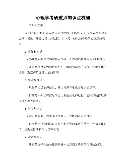 心理学考研重点知识点梳理