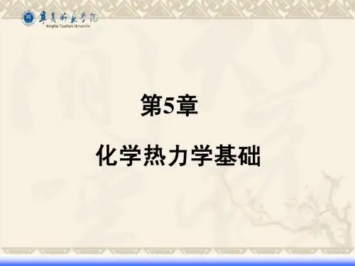 第五章.化学热力学基础