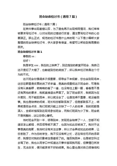 班会缺席检讨书（通用7篇）