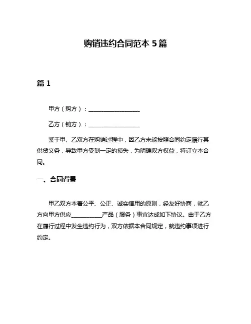 购销违约合同范本5篇