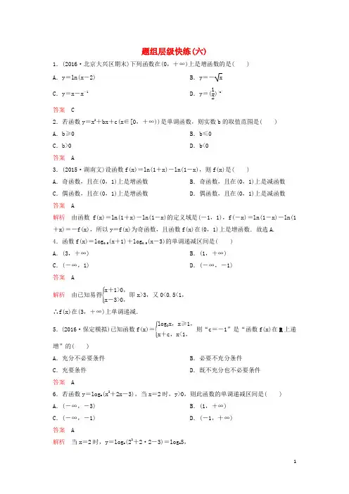 (新课标)版高考数学大一轮复习第二章函数与基本初等函数题组6理【含答案】