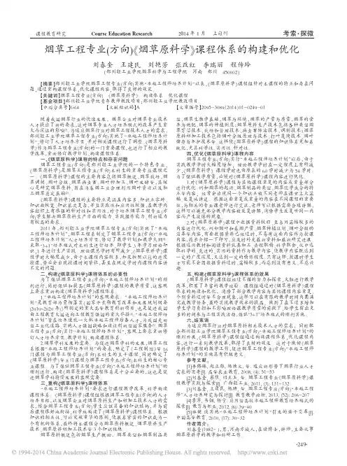 烟草工程专业(方向)《烟草原料学》课程体系的构建和优化(刘春奎)