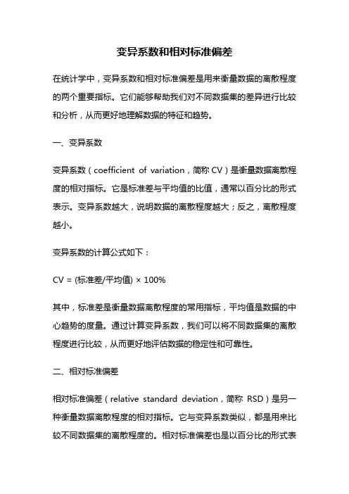 变异系数和相对标准偏差