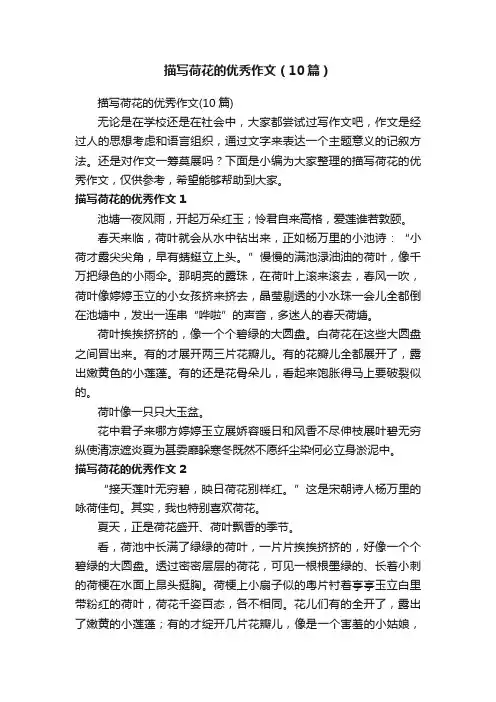 描写荷花的优秀作文（10篇）