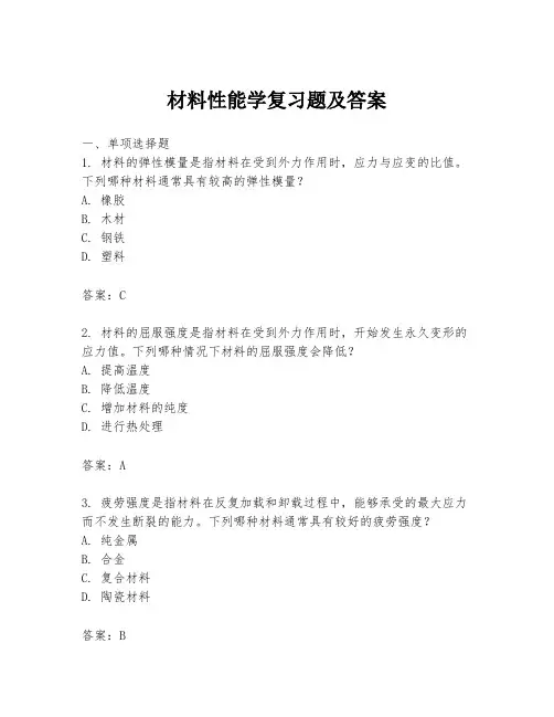 材料性能学复习题及答案