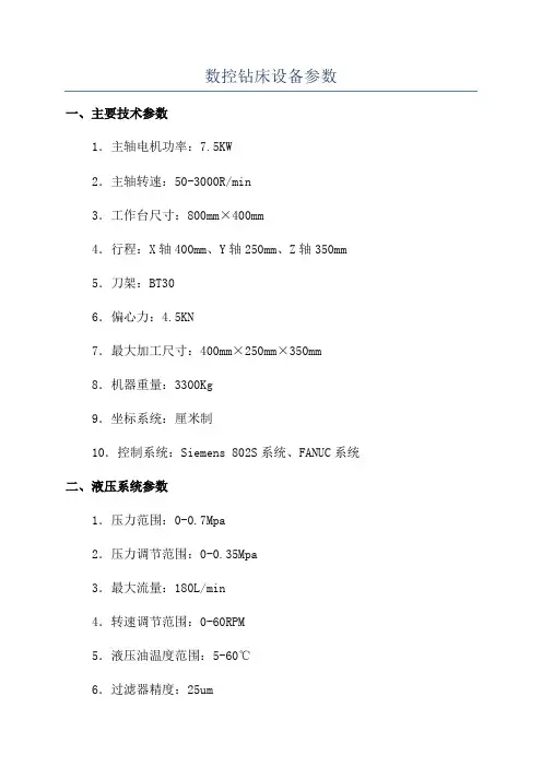 数控钻床设备参数