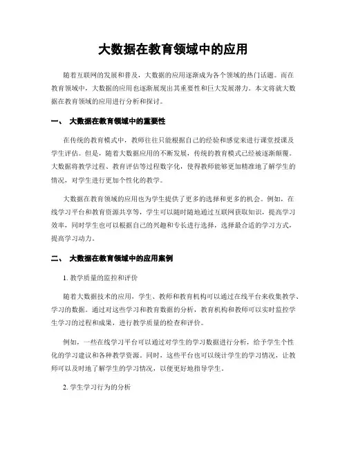 大数据在教育领域中的应用