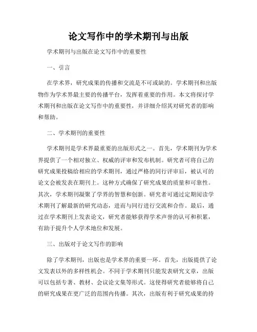 论文写作中的学术期刊与出版