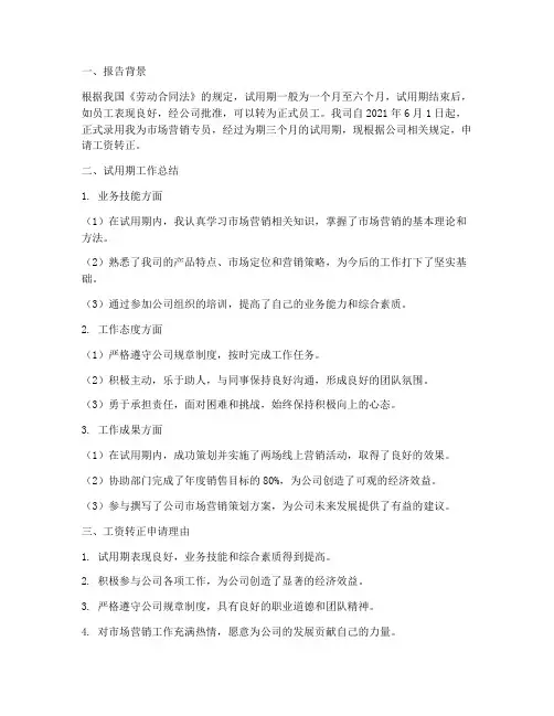 工资转正报告