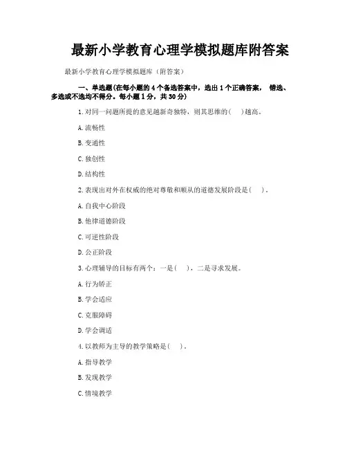 最新小学教育心理学模拟题库附答案