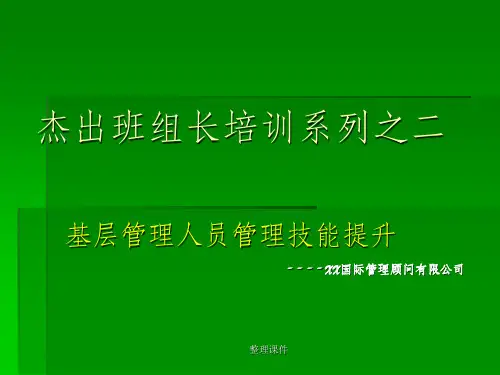 基层管理人员管理技能提升