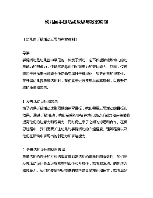 幼儿园手链活动反思与教案编制