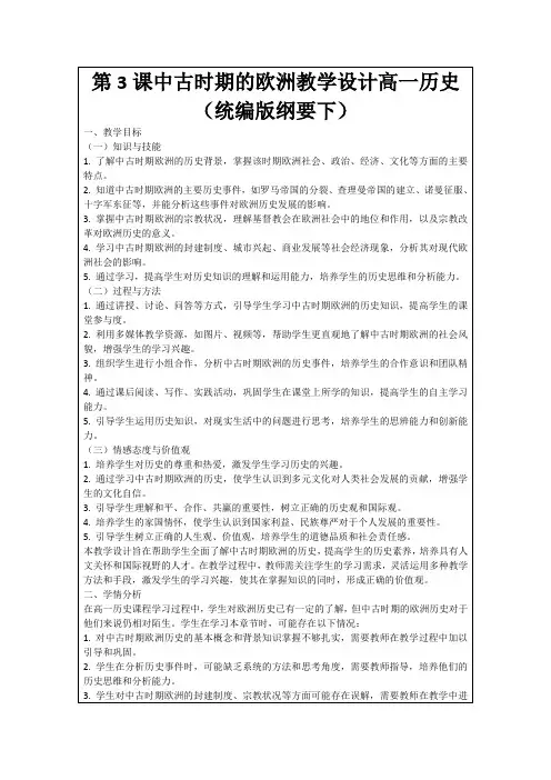 第3课中古时期的欧洲教学设计高一历史(统编版纲要下)