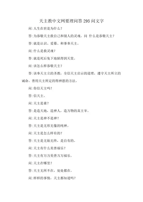 天主教中文网要理问答295问文字