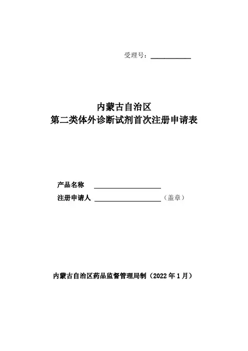 第二类医疗器械(体外诊断试剂)首次注册申请表
