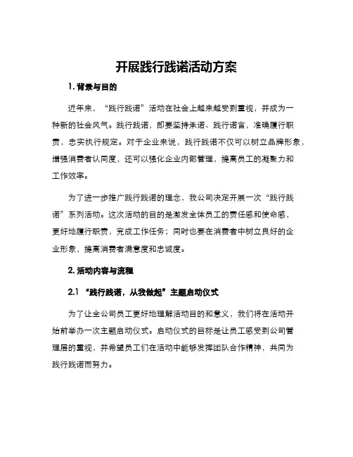 开展践行践诺活动方案