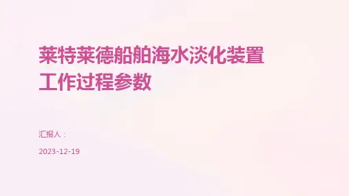 莱特莱德船舶海水淡化装置工作过程参数