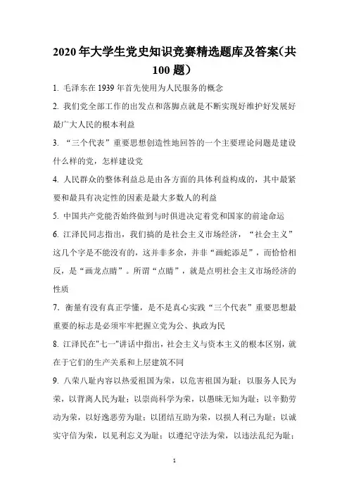 2020年大学生党史知识竞赛精选题库及答案(共100题)