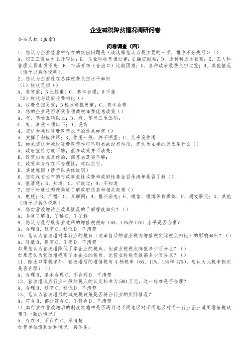 企业减税降费情况调研问卷