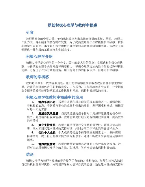原创积极心理学与教师幸福感