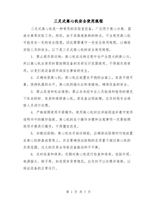 三足式离心机安全使用规程(三篇)