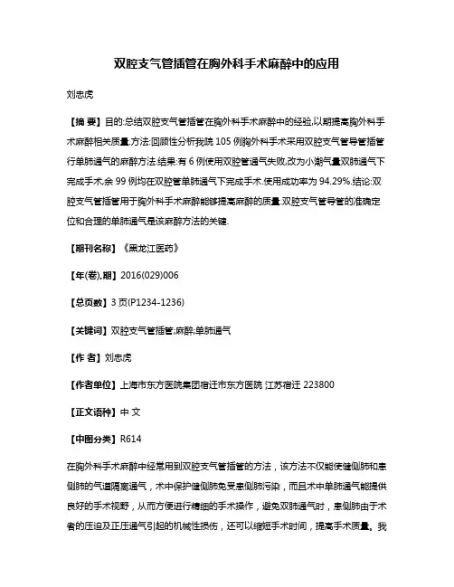 双腔支气管插管在胸外科手术麻醉中的应用