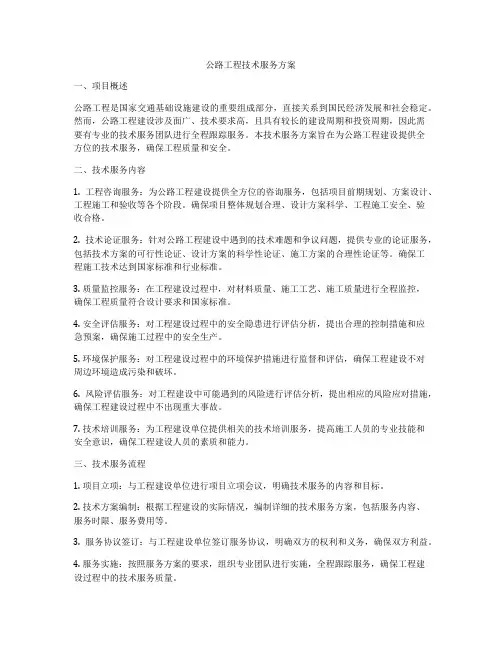 公路工程技术服务方案