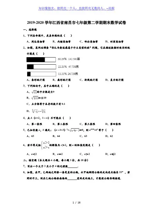 2019-2020学年江西省南昌市七年级下学期期末数学试卷 (解析版)