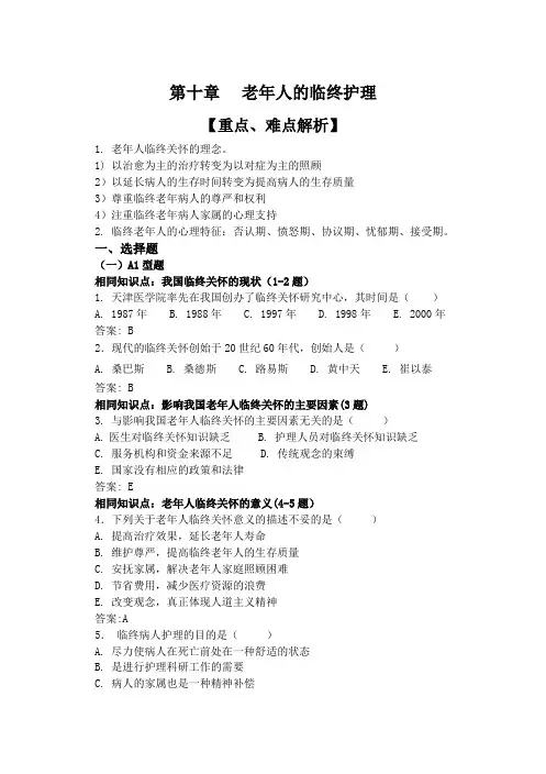 8临终老年人的护理 教研版