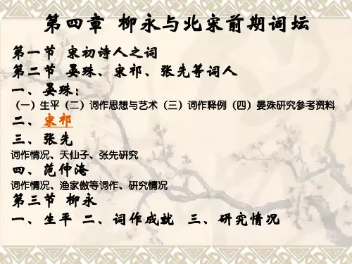 柳永与北宋前期词坛49页PPT