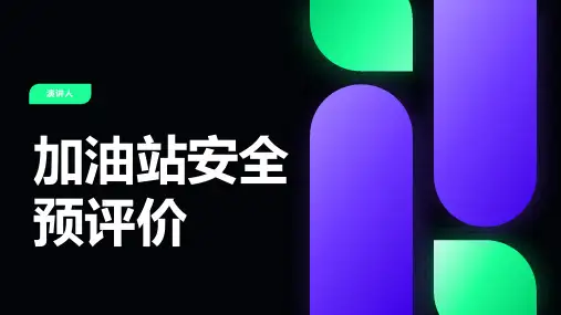 加油站安全预评价