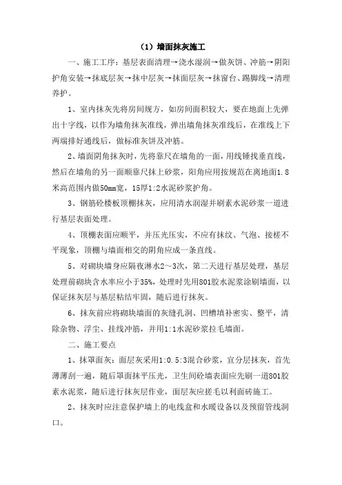 墙面抹灰、喷刷涂料施工
