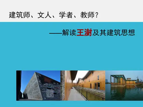 解读王澍及其建筑思想讲解
