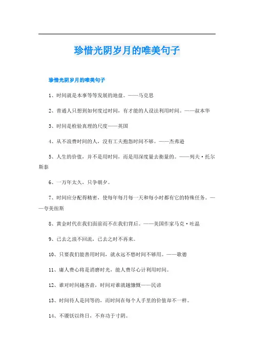 珍惜光阴岁月的唯美句子