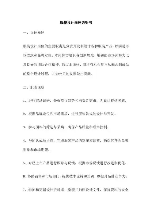 服装设计岗位说明书