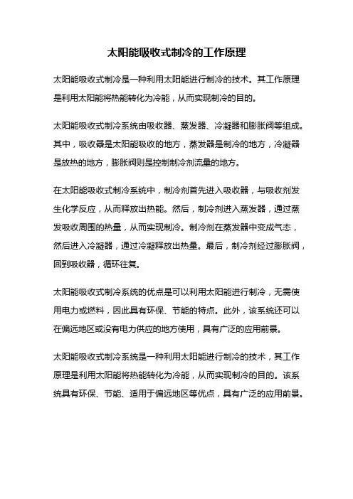 太阳能吸收式制冷的工作原理