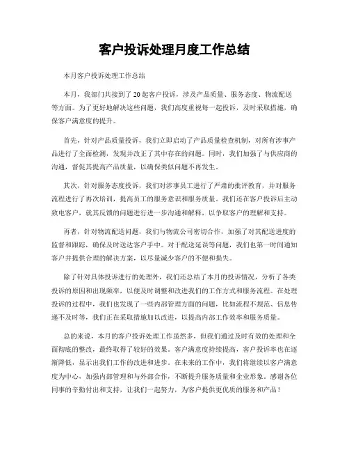 客户投诉处理月度工作总结