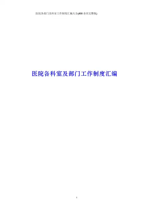 医院各部门及科室工作制度汇编大全(600余页完整版)