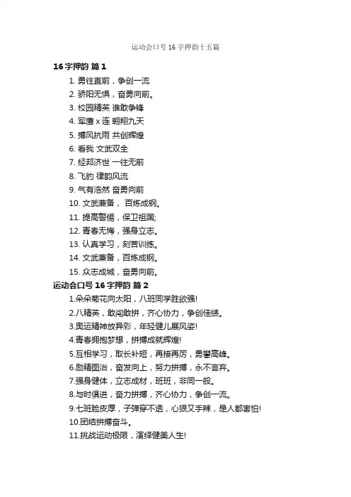 运动会口号16字押韵十五篇