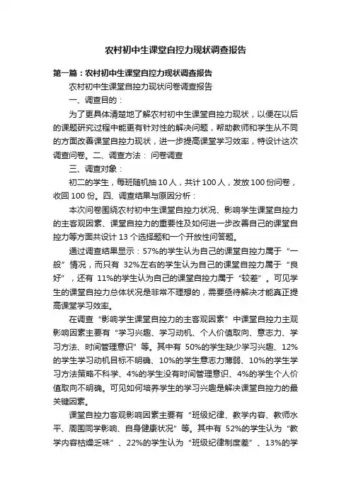 农村初中生课堂自控力现状调查报告