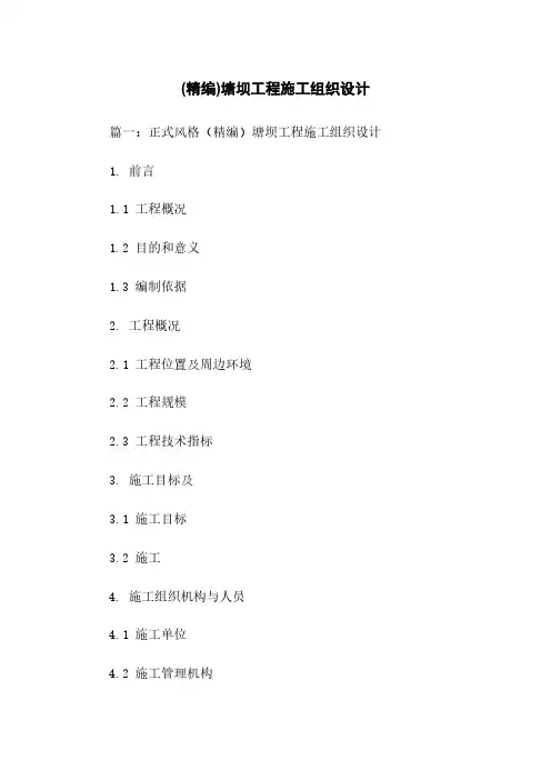 (精编)塘坝工程施工组织设计