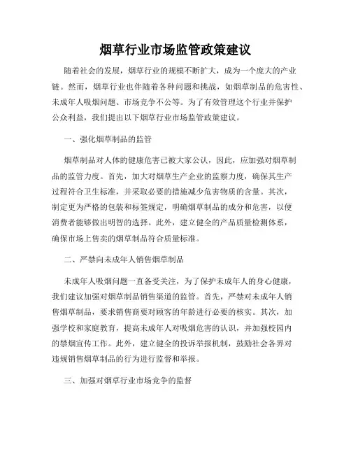 烟草行业市场监管政策建议