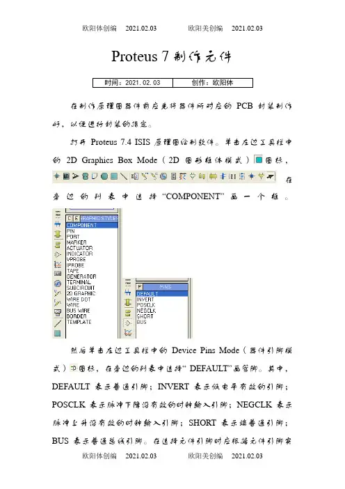 Proteus中自己制作元件说明之欧阳体创编