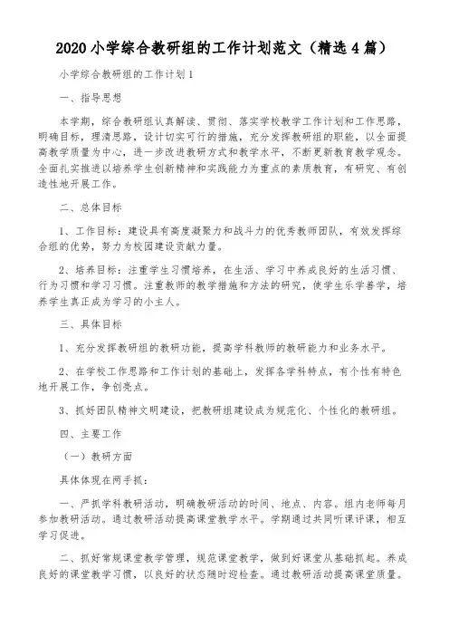 2020小学综合教研组的工作计划范文(精选4篇)