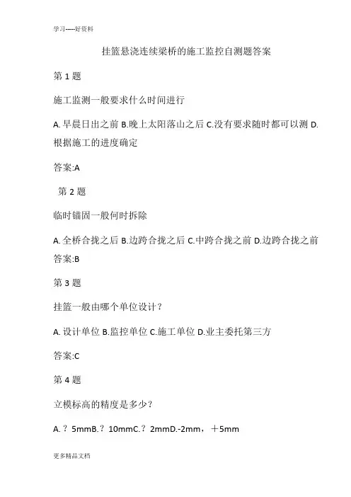 挂篮悬浇连续梁桥的施工监控自测题答案教学文稿