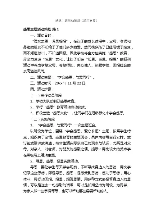 感恩主题活动策划（通用9篇）