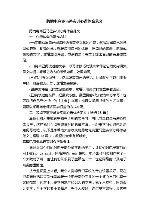 跨境电商亚马逊实训心得体会范文（精选13篇）