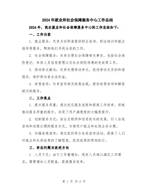 2024年就业和社会保障服务中心工作总结