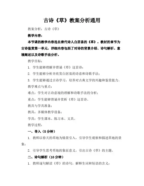 古诗《草》教案分析通用